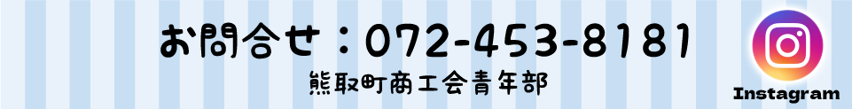 お問合せ：072-453-8181 熊取町商工会青年部