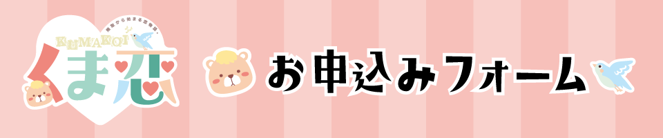 くま恋 お申込みフォーム